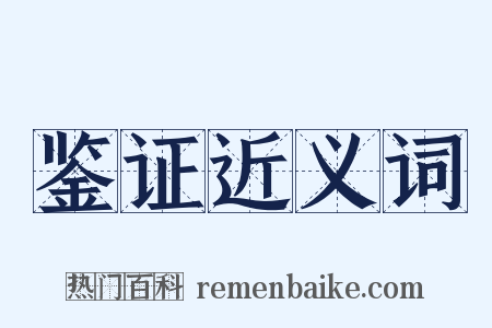 鉴证近义词是什么意思的图片